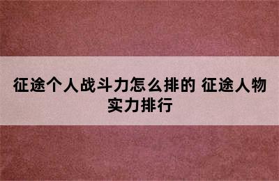 征途个人战斗力怎么排的 征途人物实力排行